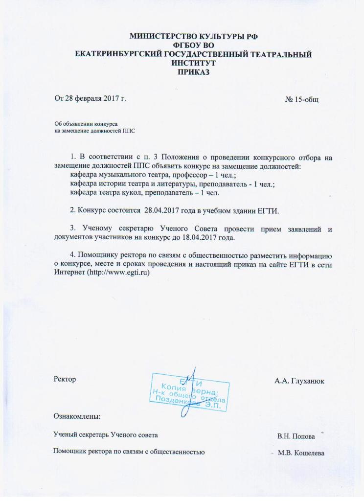 Замещение должности доцента. Приказ о проведении конкурса. Приказ на замещение должности. Приказ о конкурсе на замещение вакантной должности. Приказ о проведении конкурса на вакантную должность.