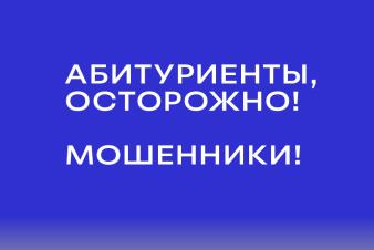 АБИТУРИЕНТЫ! Осторожно! Действуют МОШЕННИКИ!