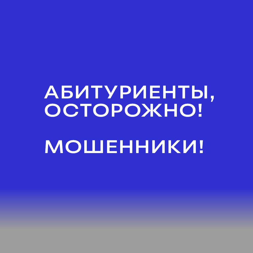 АБИТУРИЕНТЫ! Осторожно! Действуют МОШЕННИКИ!