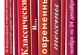 VII Всероссийский открытый конкурс исполнителей художественного слова «Классические и современные тексты»