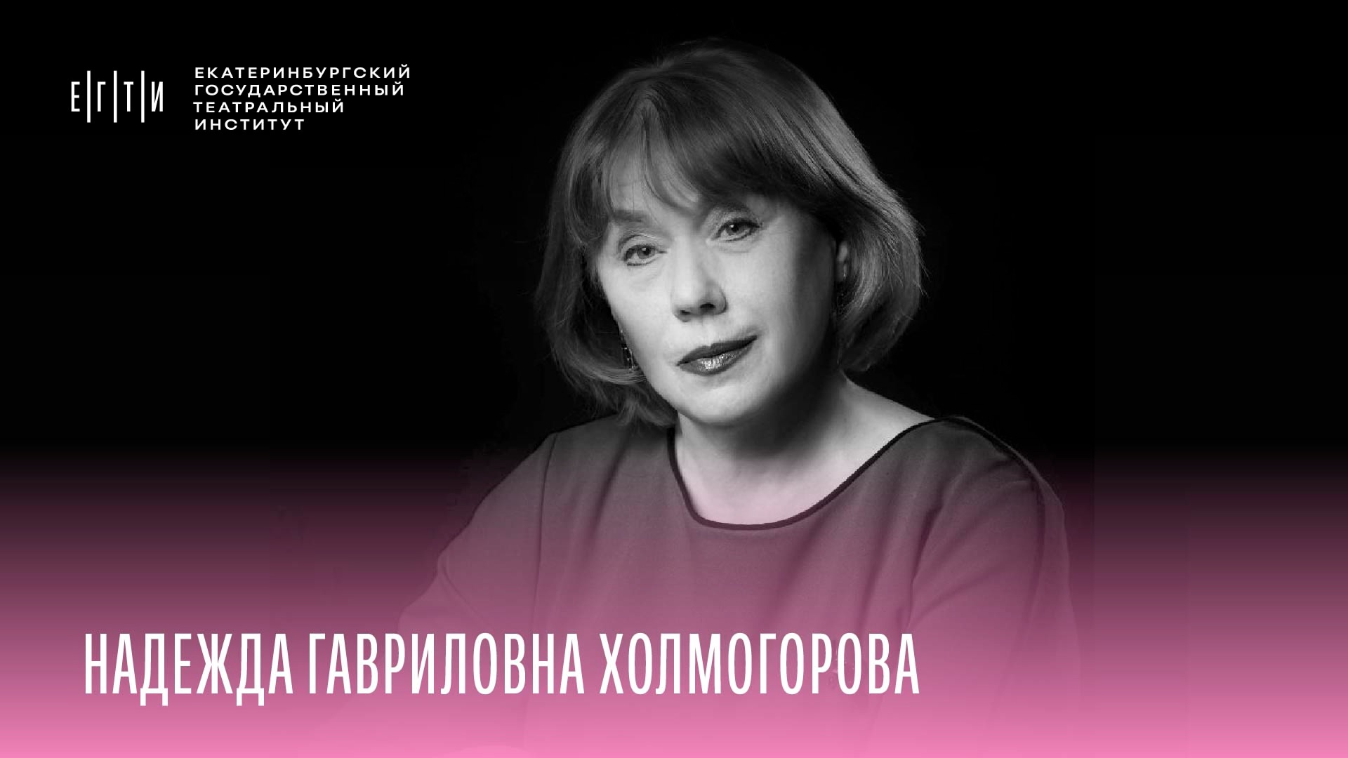 Набор ЕГТИ 2025. Мастерская Надежды Гавриловны Холмогоровой