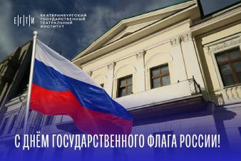 С Днём Государственного флага Российской Федерации!