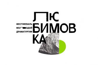 Продолжается приём заявок на открытый фестиваль молодой драматургии