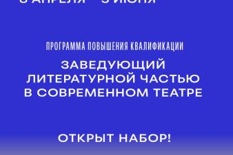 Открыт прием заявок на программу «Заведующий литературной частью в современном театре»