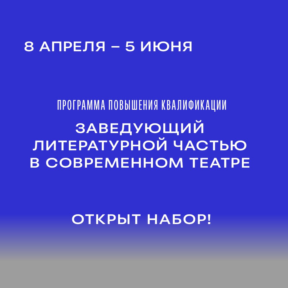 Открыт прием заявок на программу «Заведующий литературной частью в современном театре»