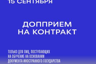 ДОППРИЕМ на КОНТРАКТ