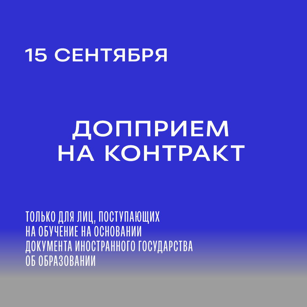 ДОППРИЕМ на КОНТРАКТ