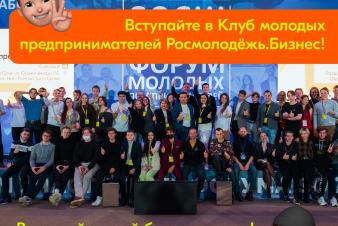 Росмолодежь запускает «Клуб молодых предпринимателей»
