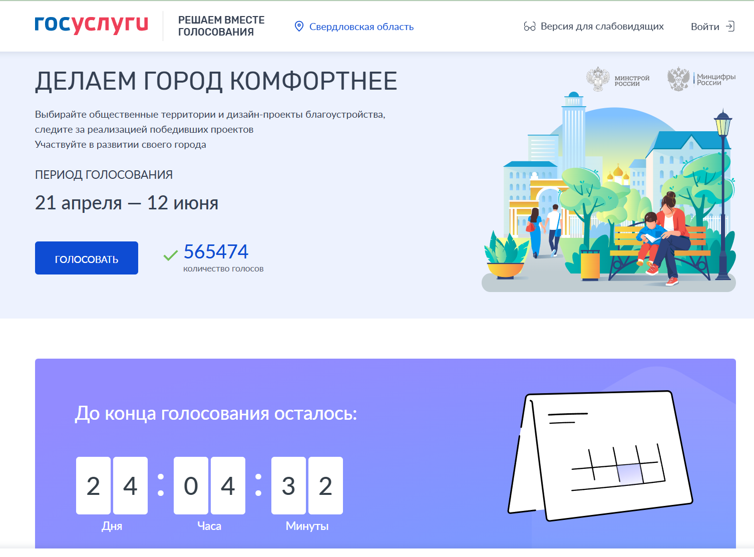 Прологосуй за любимый город и сделай его комфортнее