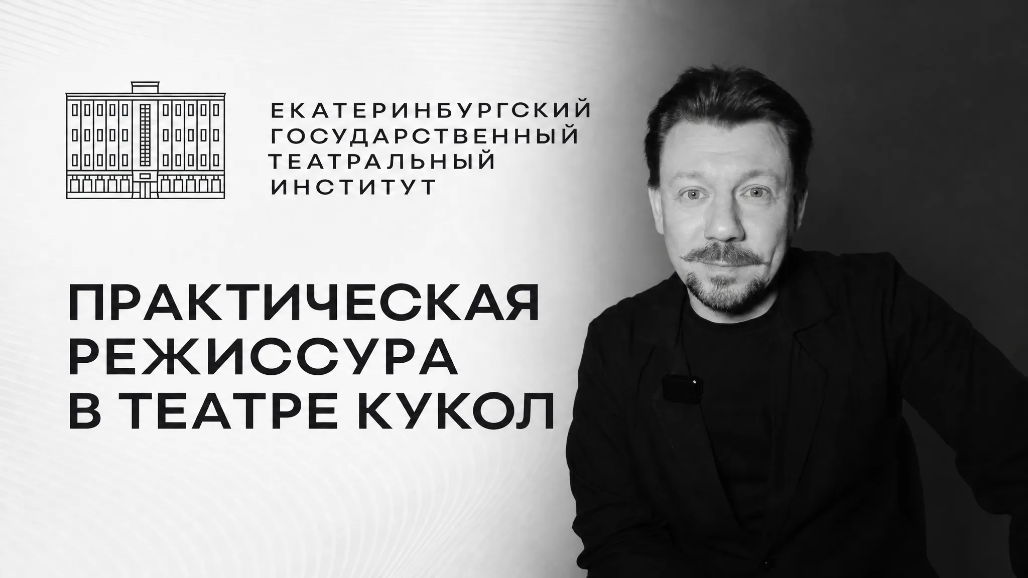 МАГИСТРАТУРА ЕГТИ «Практическая режиссура» в театре кукол