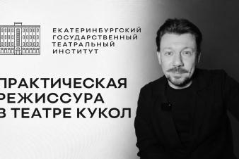 МАГИСТРАТУРА ЕГТИ «Практическая режиссура» в театре кукол