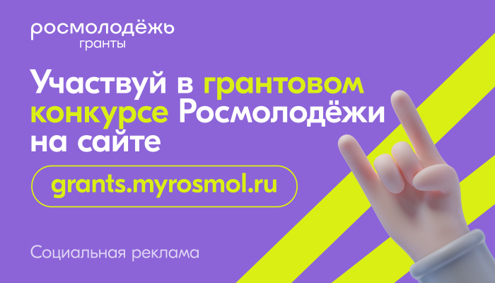 Росмолодёжь запустила 2 сезон Росмолодёжь.Гранты