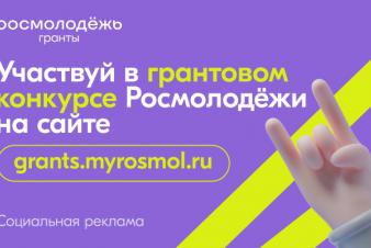 Росмолодёжь запустила 2 сезон Росмолодёжь.Гранты
