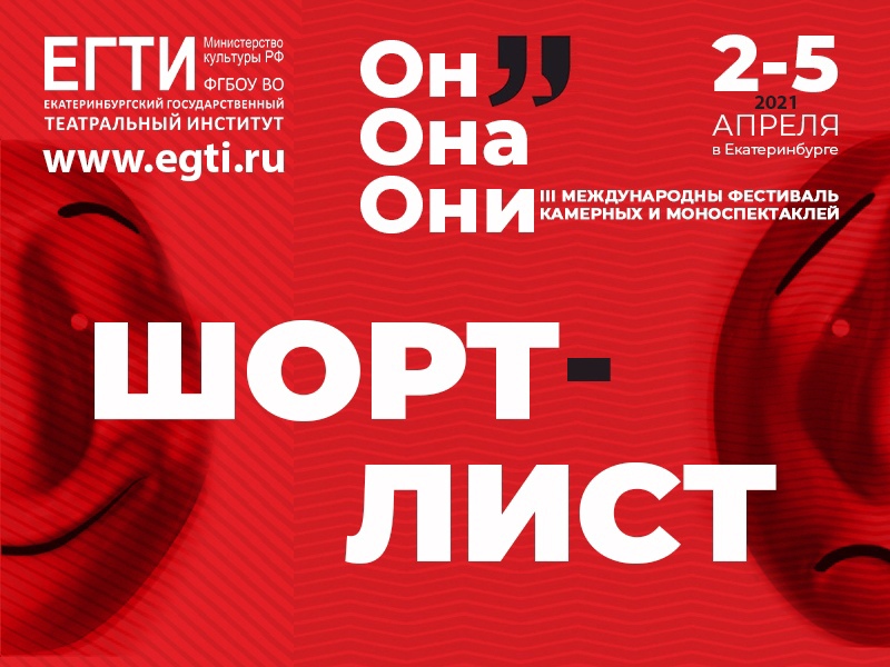 Шорт-лист III Международного фестиваля камерных и моноспектаклей «Он. Она. Они»