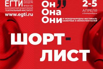 Шорт-лист III Международного фестиваля камерных и моноспектаклей «Он. Она. Они»