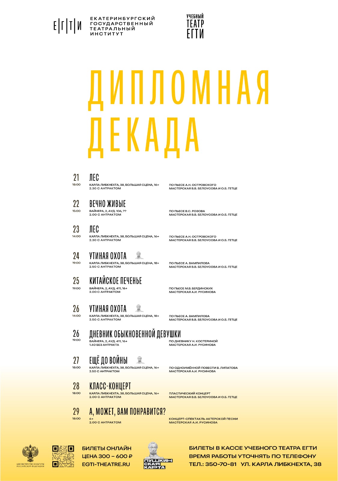 Дипломная декада выпускников ЕГТИ 2025