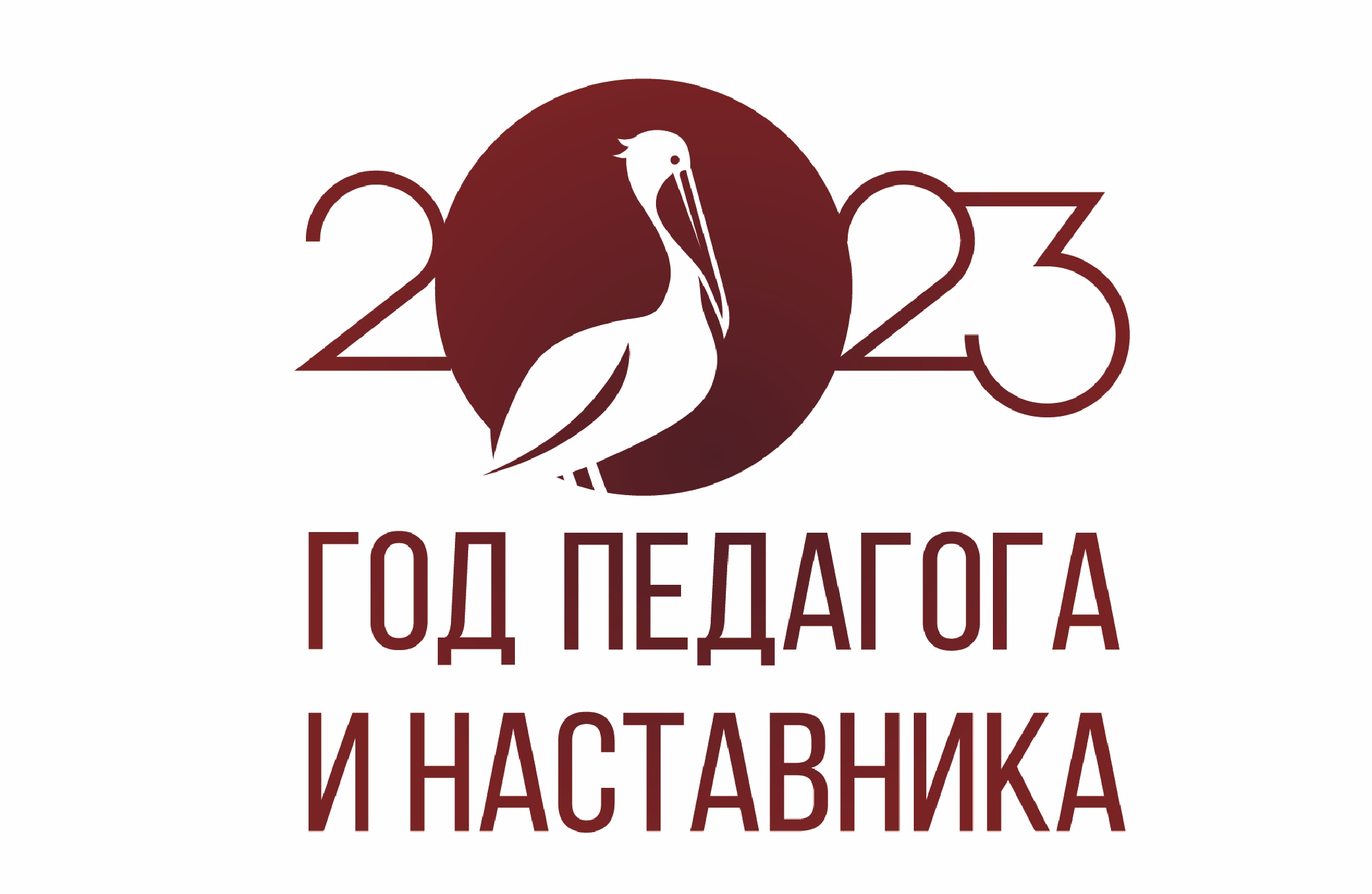 Картинка учитель года 2023