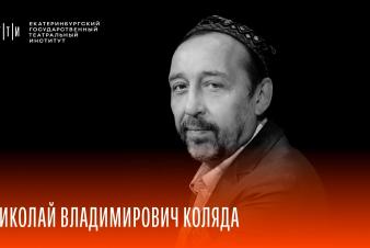 Набор в ЕГТИ 2026. Мастерская Николая Владимировича Коляды