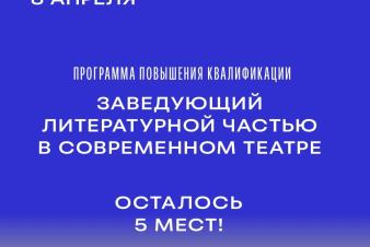 8 апреля в ЕГТИ стартует программа повышения квалификации «Заведующий литературной частью в современном театре».