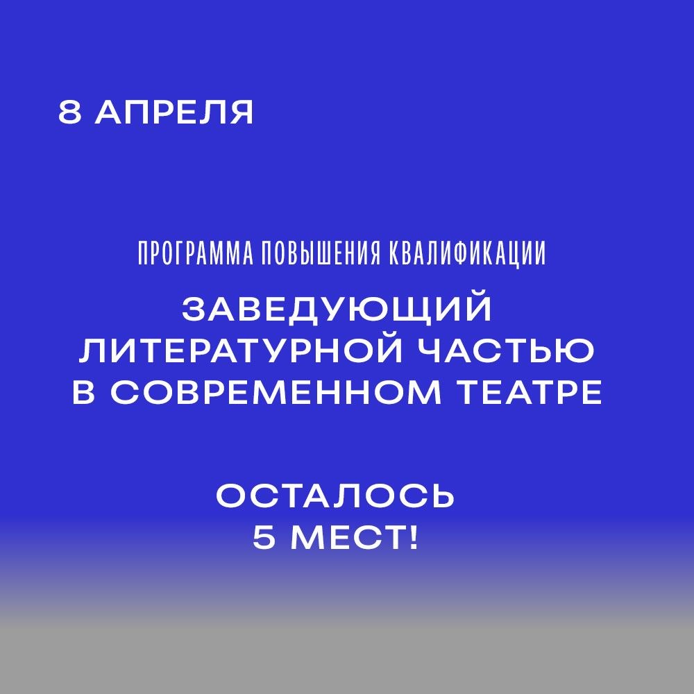 8 апреля в ЕГТИ стартует программа повышения квалификации «Заведующий литературной частью в современном театре».
