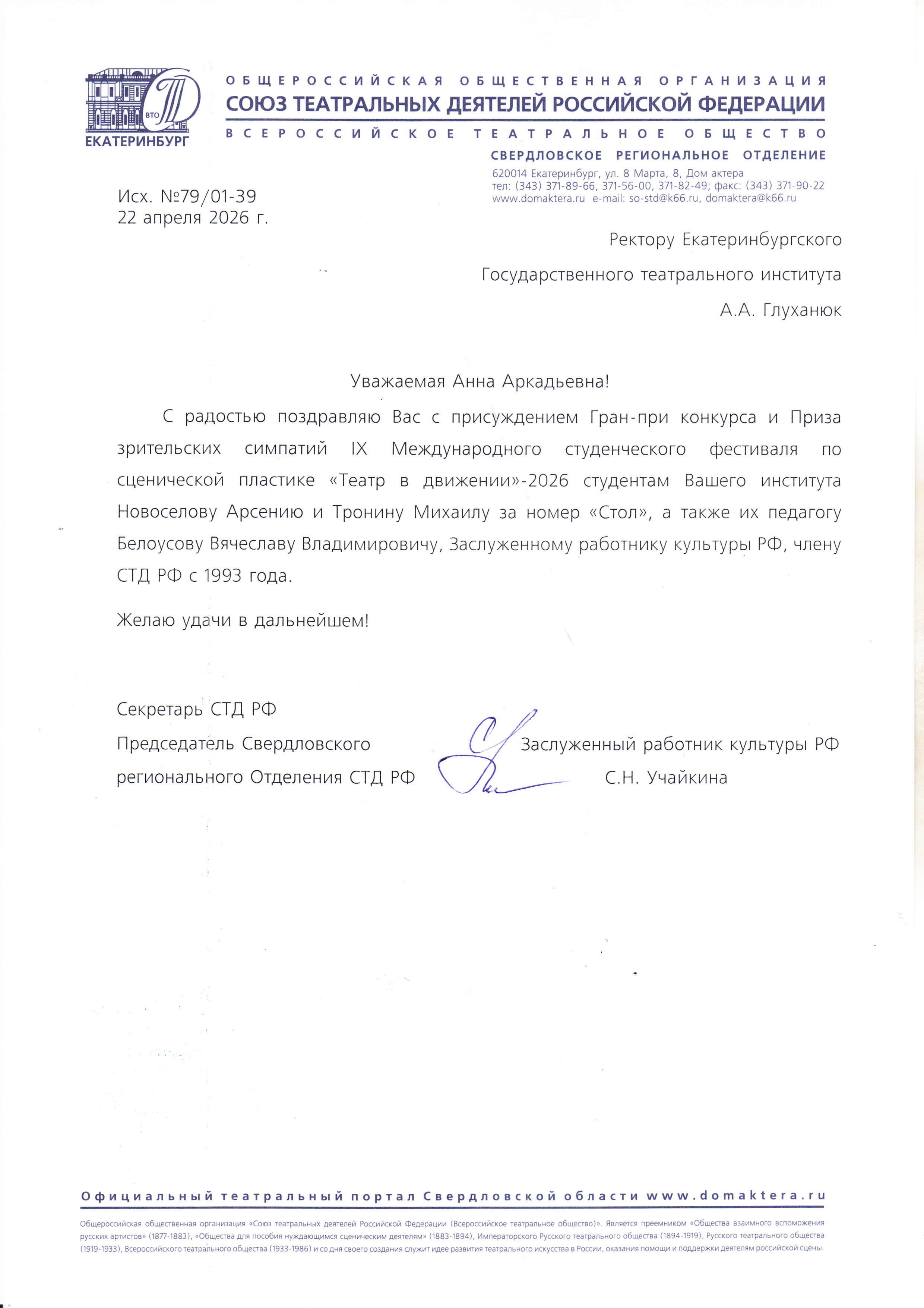 Поздравление от Союза театральных деятелей РФ