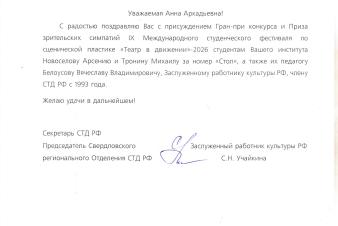 Поздравление от Союза театральных деятелей РФ