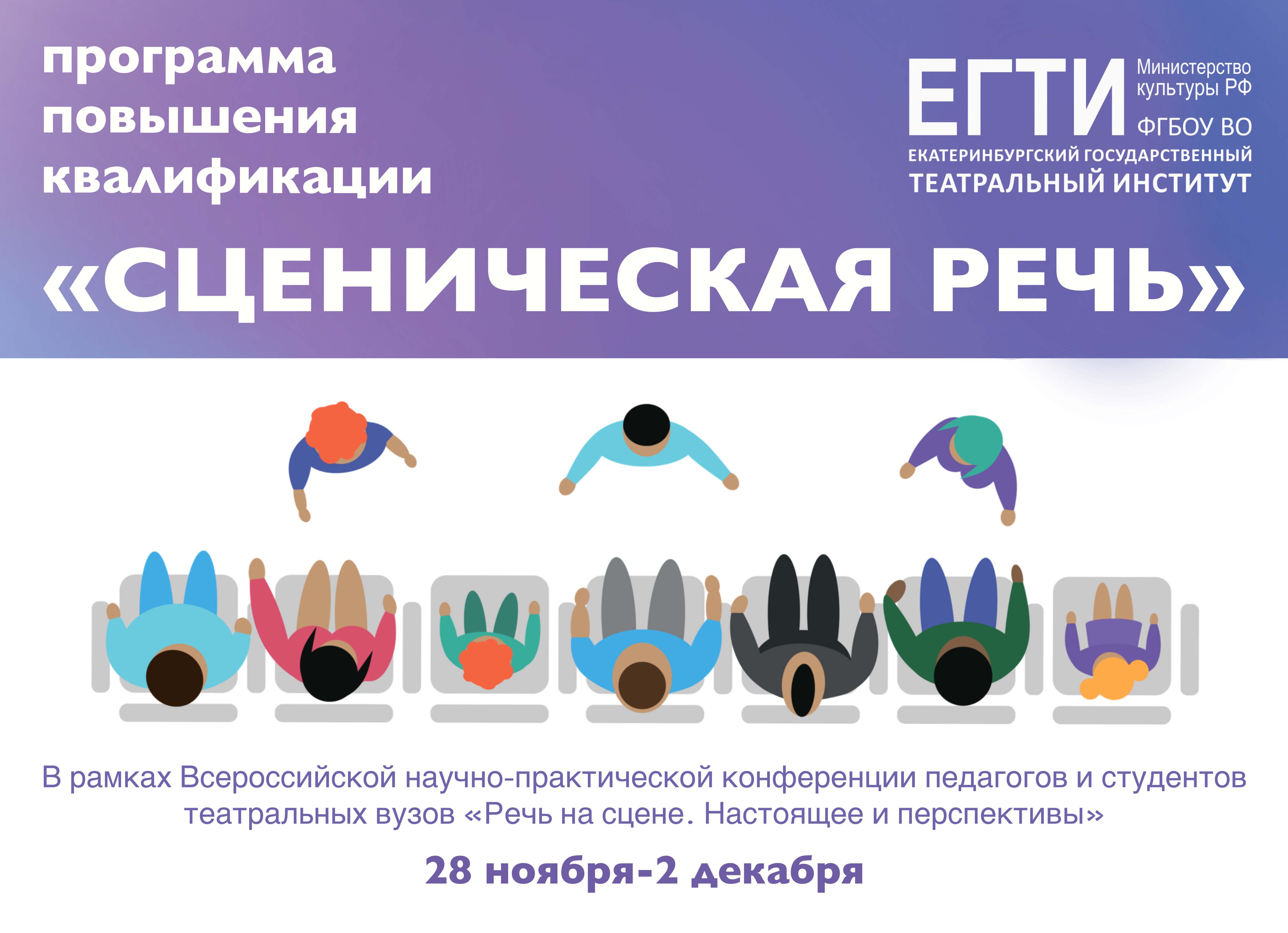 ЕГТИ приглашает пройти обучение по программе повышения квалификации в форме стажировки «Сценическая речь» с 28 ноября по 2 декабря 2021 года