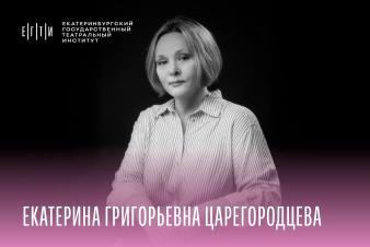 НАБОР в ЕГТИ 2026. Мастерская Е. Г. Царегородцевой