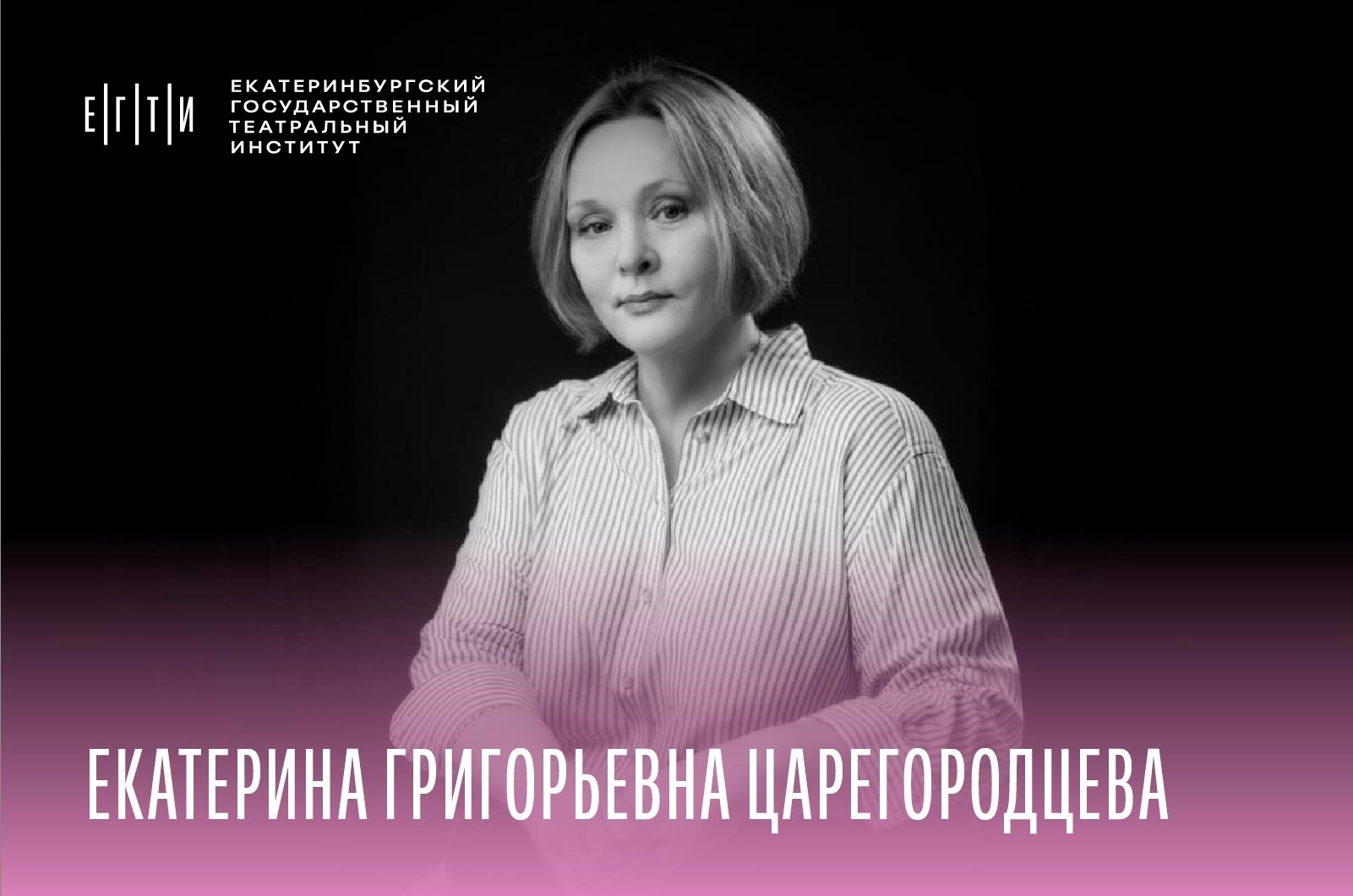 НАБОР в ЕГТИ 2026. Мастерская Е. Г. Царегородцевой