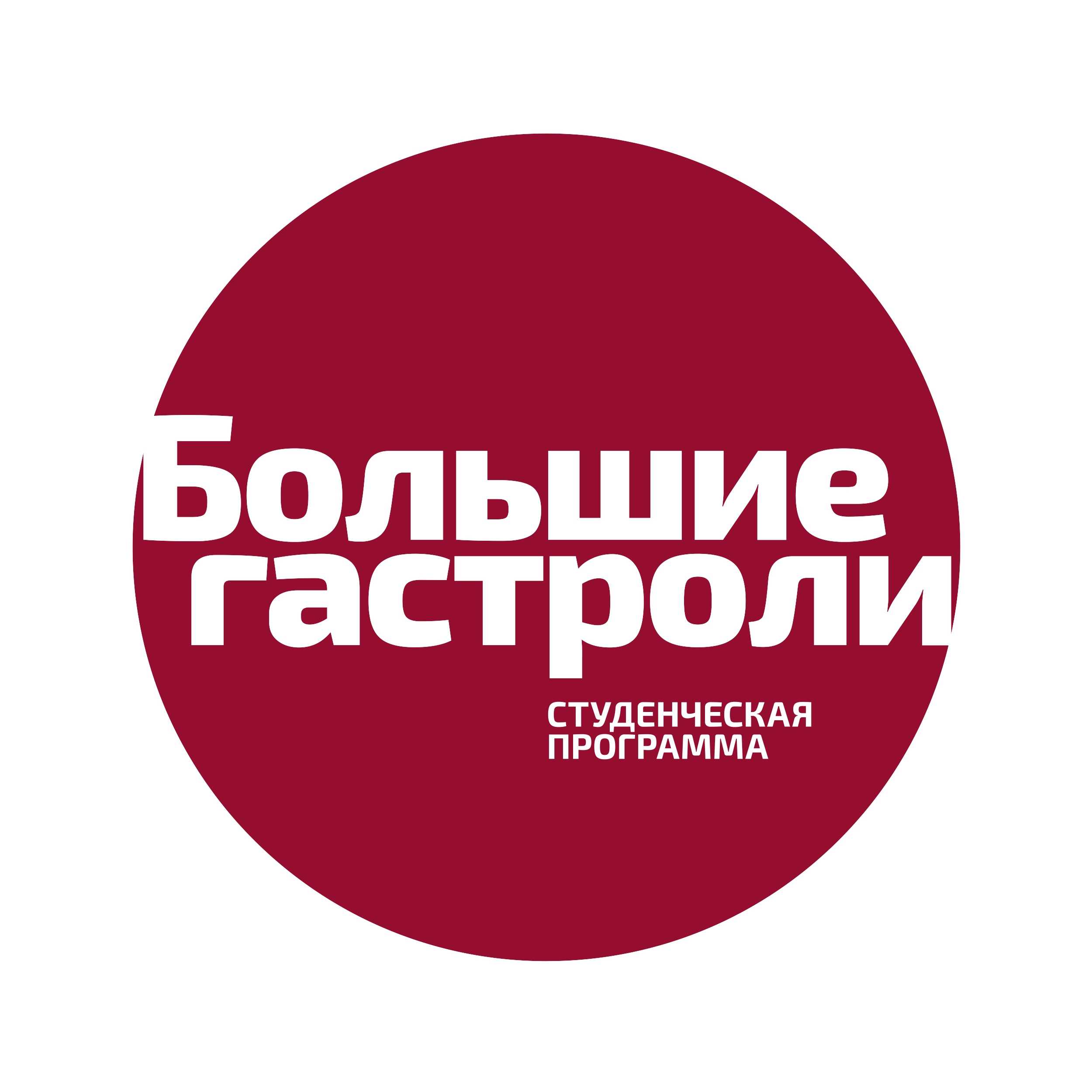 Большие гастроли. Большие гастроли логотип. Большие гастроли. Всероссийского гастрольно-концертного плана лого. Большие гастроли прием заявок.