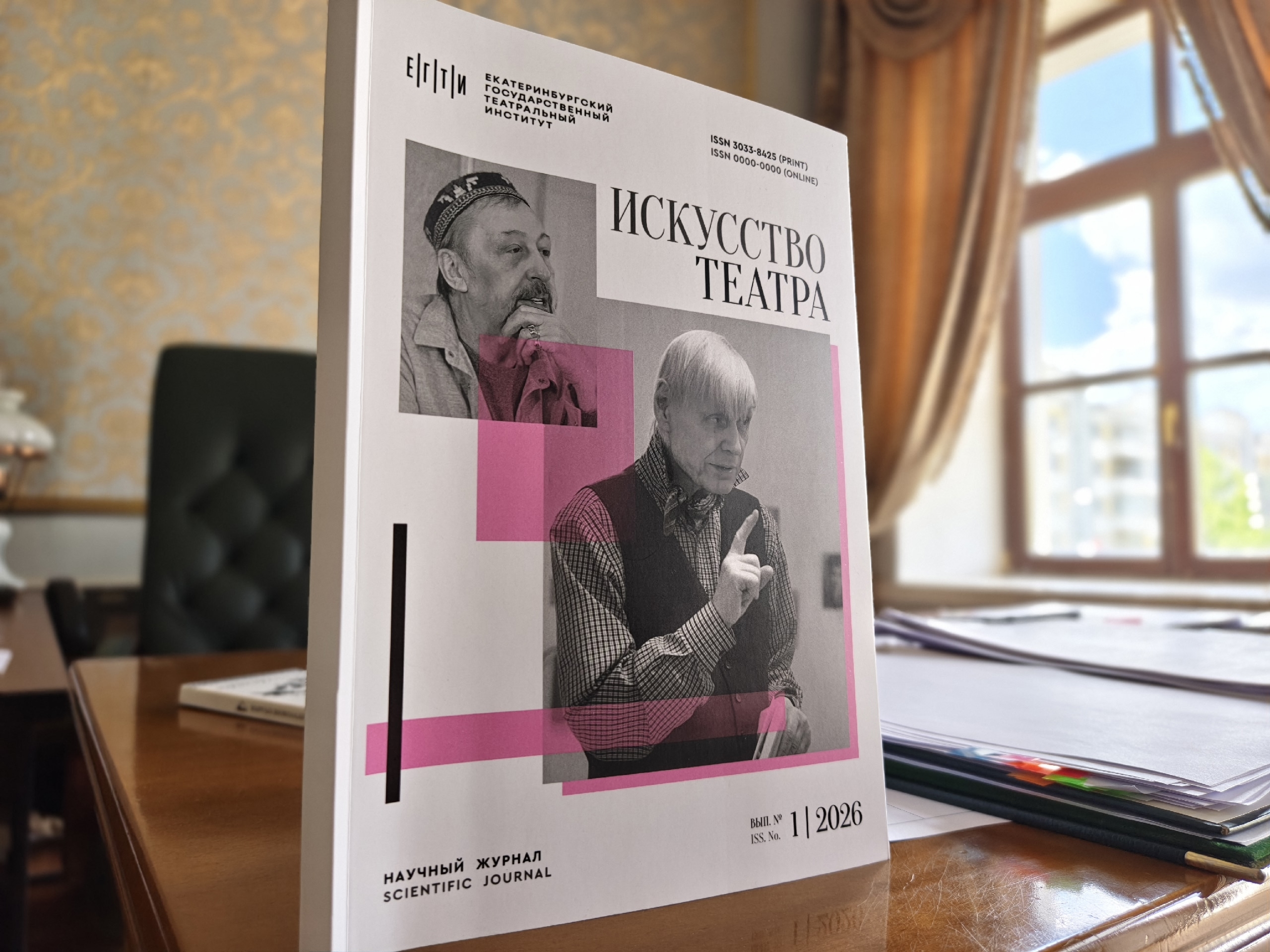 Вышел первый номер научного журнала «Искусство театра» ЕГТИ