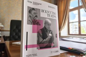 Вышел первый номер научного журнала «Искусство театра» ЕГТИ