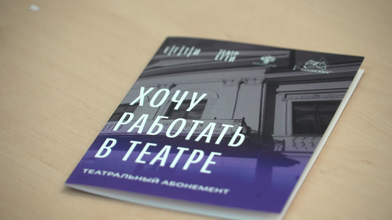 Театральный абонемент «ХОЧУ РАБОТАТЬ В ТЕАТРЕ»