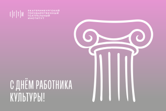 С Днём работника культуры!