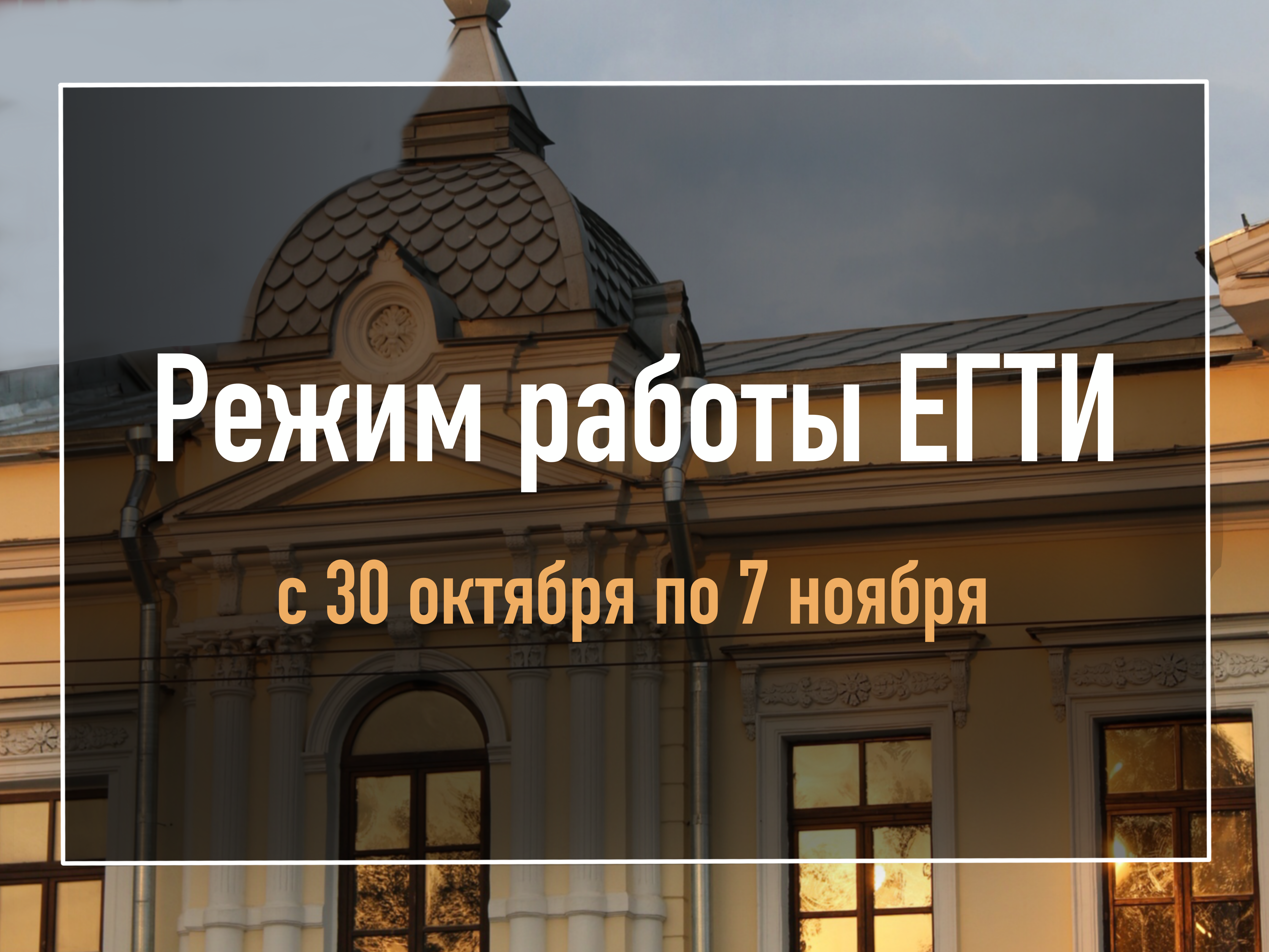 Режим работы ЕГТИ с 30 октября по 7 ноября