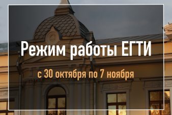 Режим работы ЕГТИ с 30 октября по 7 ноября