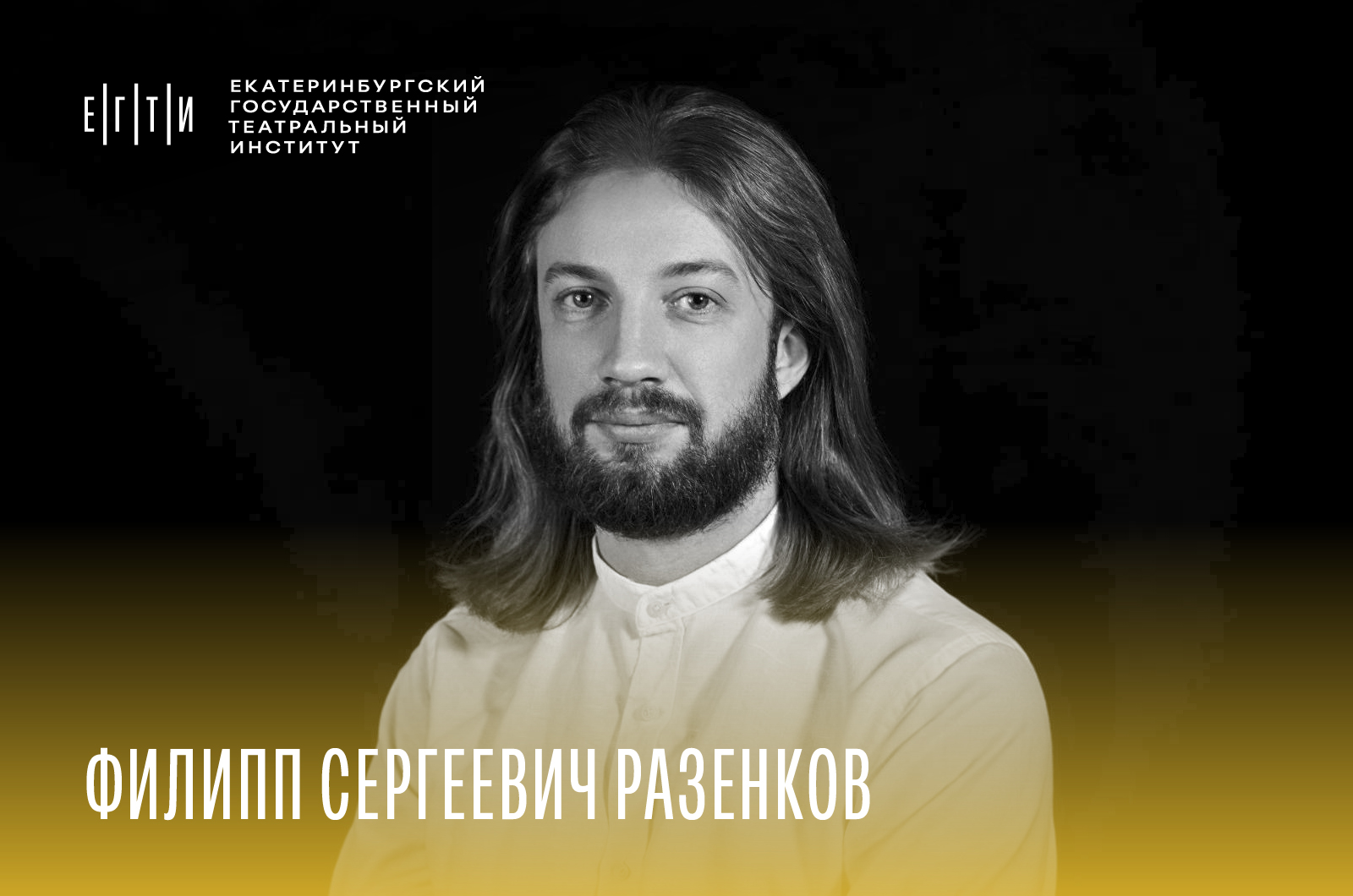 Набор в ЕГТИ 2026. Мастерская Ф.С. Разенкова