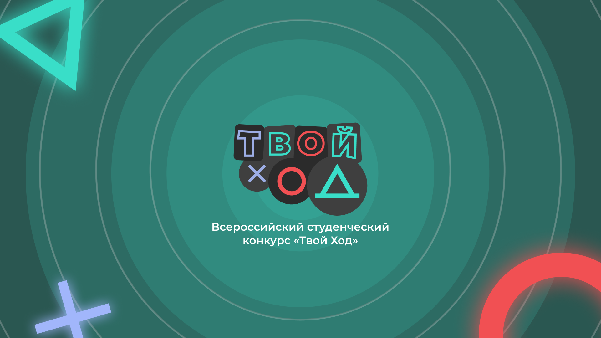 Тест твой ход. Всероссийского конкурса «твой ход». Твой ход конкурс. Сероссийский студенческий конкурс «твой ход. Студенческий конкурс твой ход 2022.