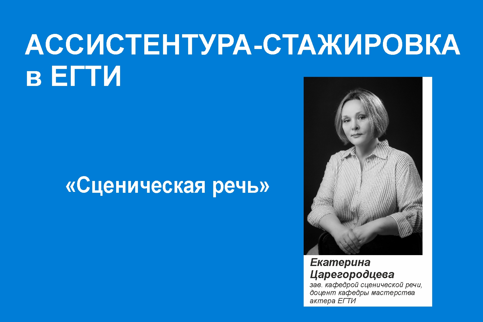 БЮДЖЕТНЫЕ МЕСТА! Набор на программу ассистентуры-стажировки «Сценическая речь»