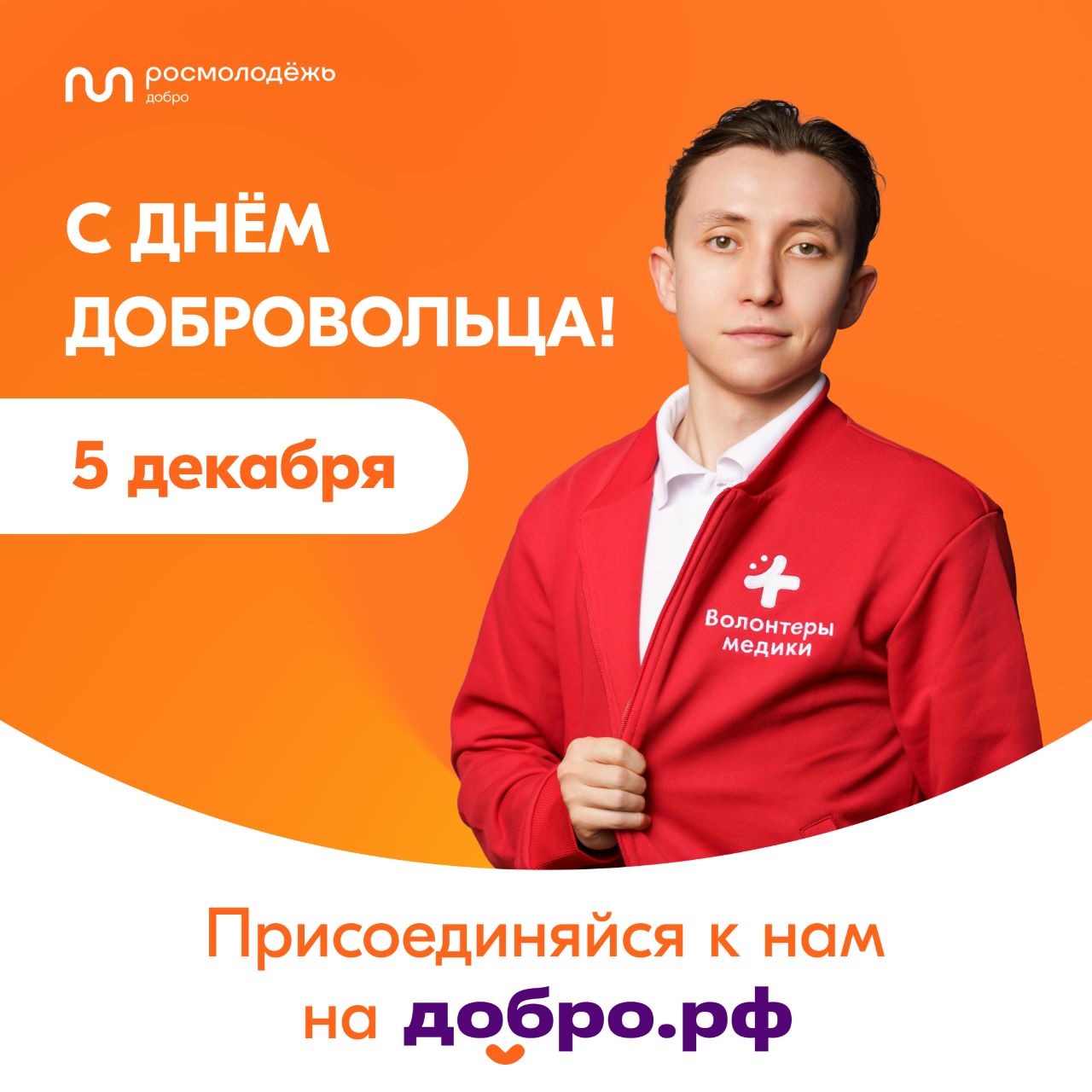 С Международным днем добровольцев!