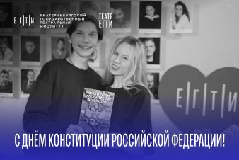 С Днём Конституции Российской Федерации!