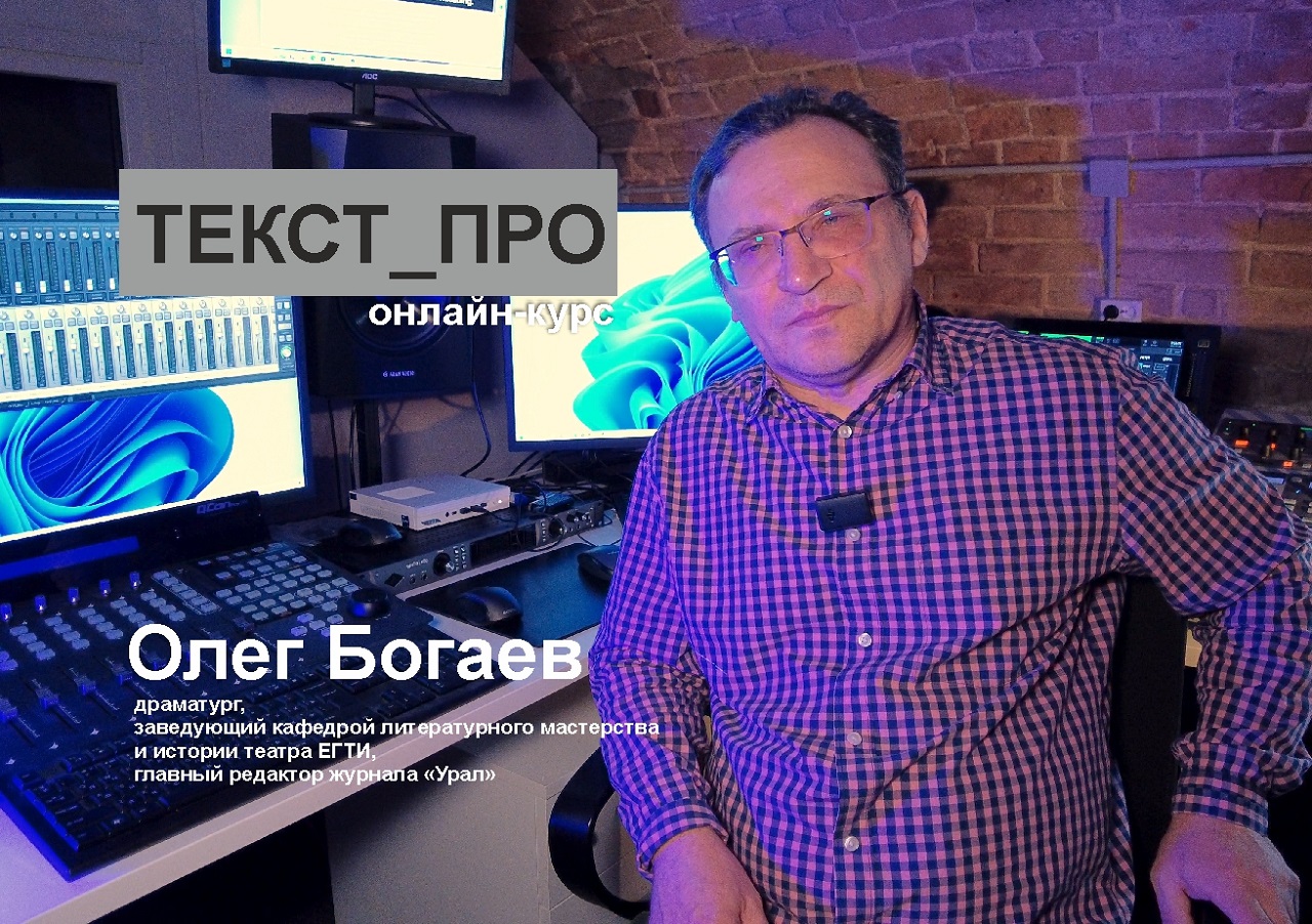 ЕГТИ объявляет набор на ТЕКСТ_ПРО – онлайн-курс лекций и семинаров от ведущих российских драматургов