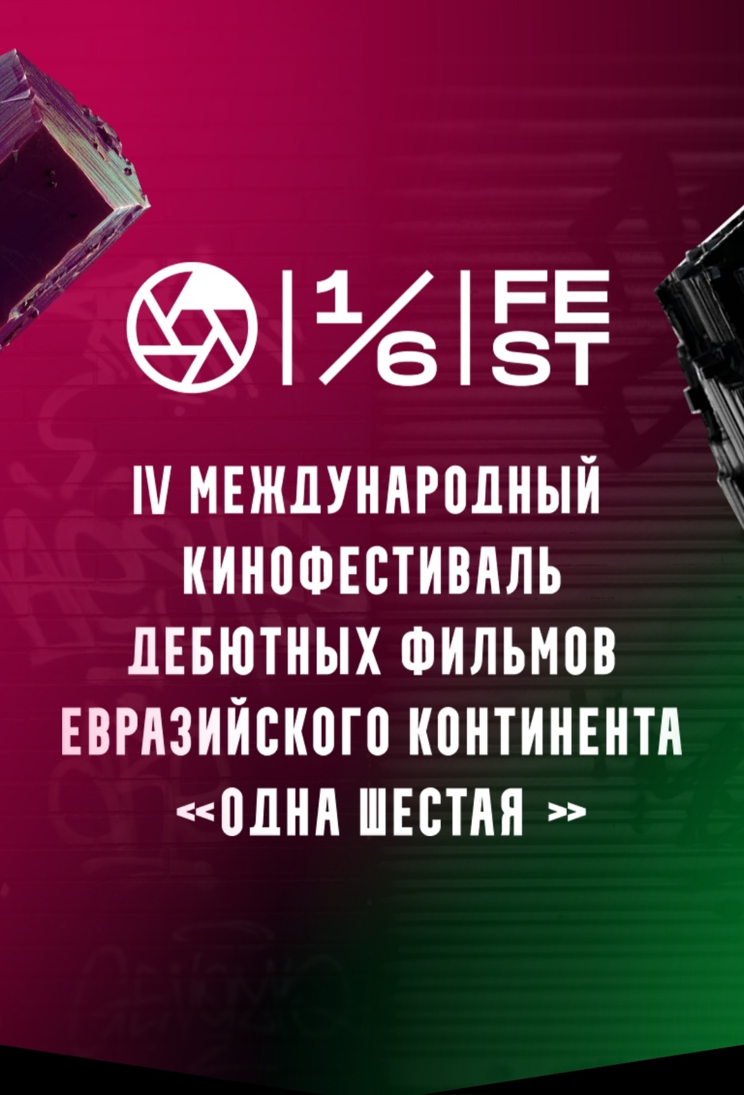 IV Международный кинофестиваль дебютов «Одна шестая»