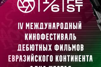 IV Международный кинофестиваль дебютов «Одна шестая»