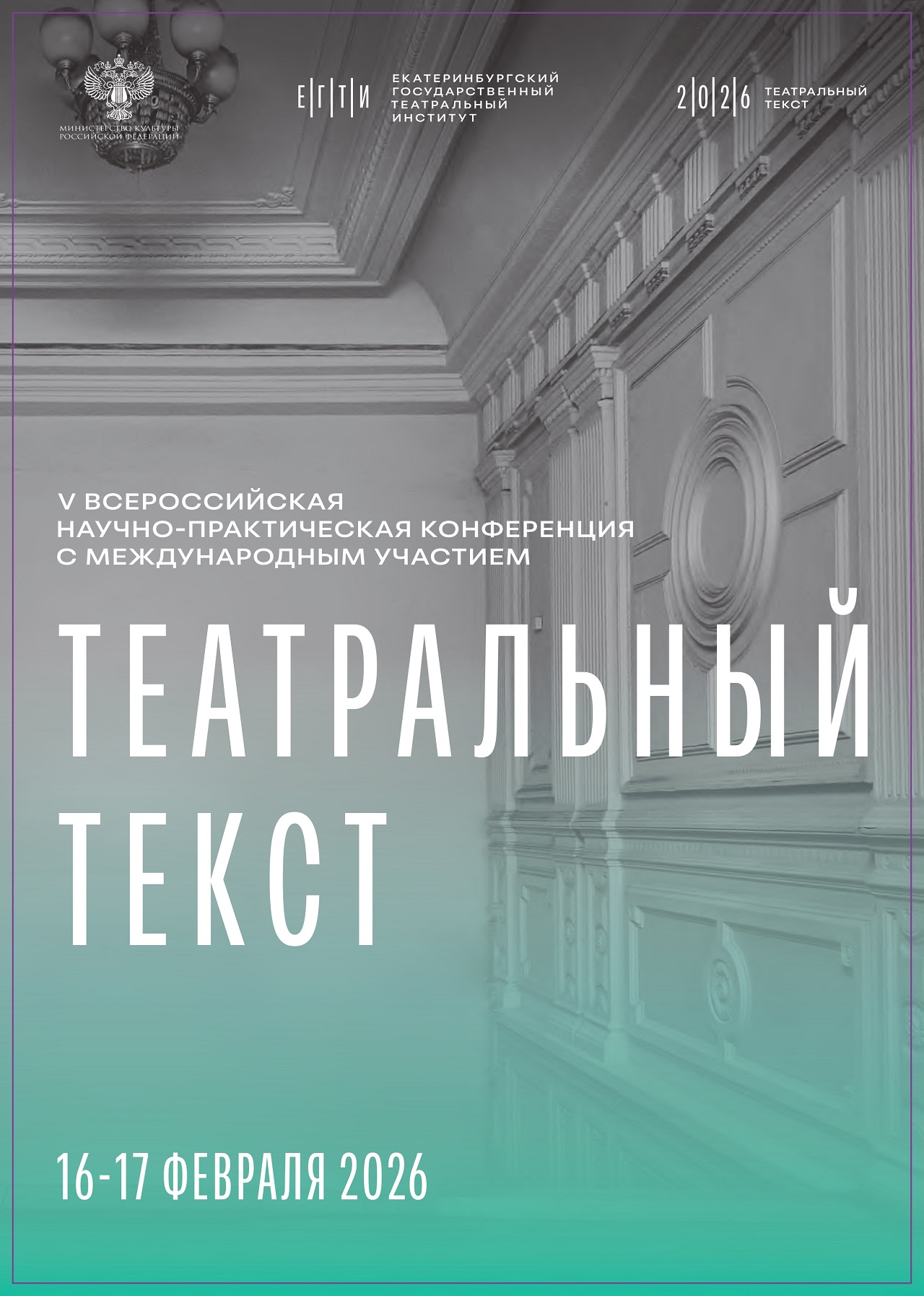V Всероссийская научно-практическая конференциия «Театральный текст» в ЕГТИ 16–17 февраля 2026 года