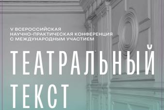 V Всероссийская научно-практическая конференциия «Театральный текст» в ЕГТИ 16–17 февраля 2026 года
