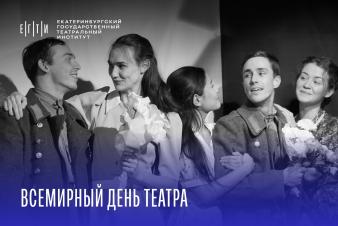Всемирный день театра