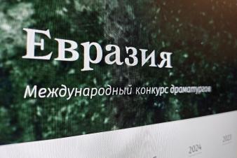 Студенты ЕГТИ стали победителями международного конкурса драматургов «Евразия»