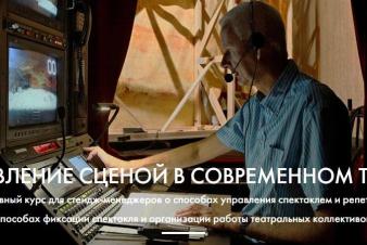 Учебный театр ЕГТИ перенимает опыт у стейдж-менеджеров России и Европы в рамках
