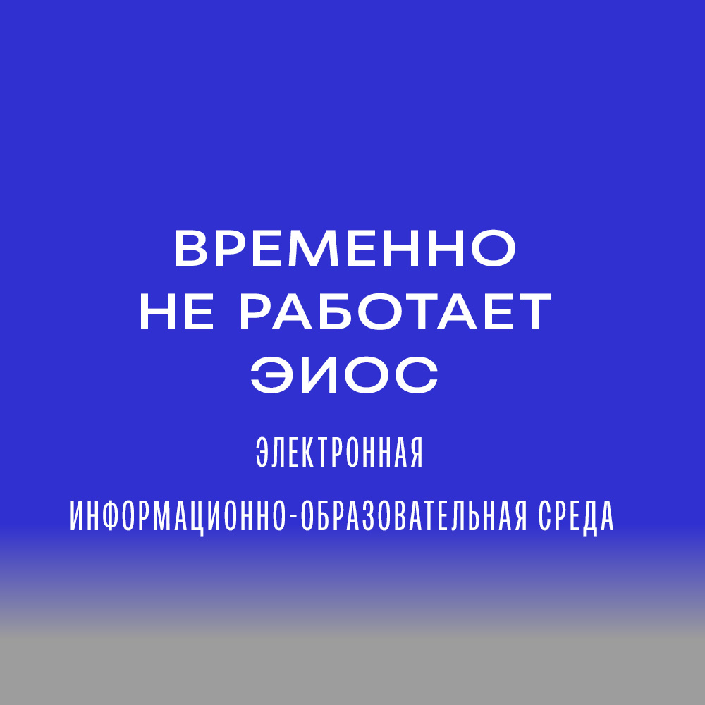 Временно не работает Электронная информационно-образовательная среда (ЭИОС)